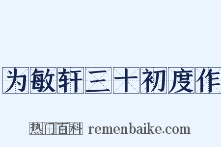 为敏轩三十初度作是什么意思的图片